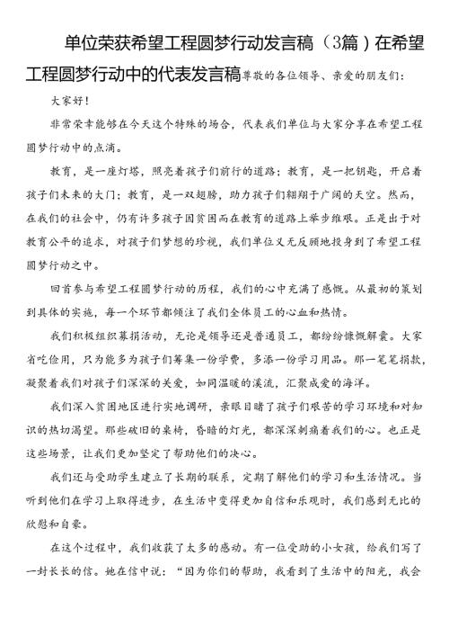 单位荣获希望工程圆梦行动发言稿（3篇）.docx
