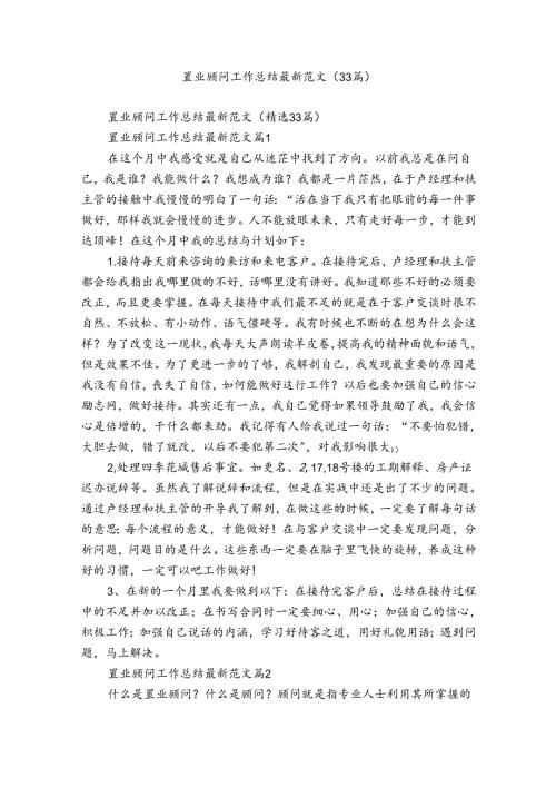 置业顾问工作总结最新范文（33篇）.docx