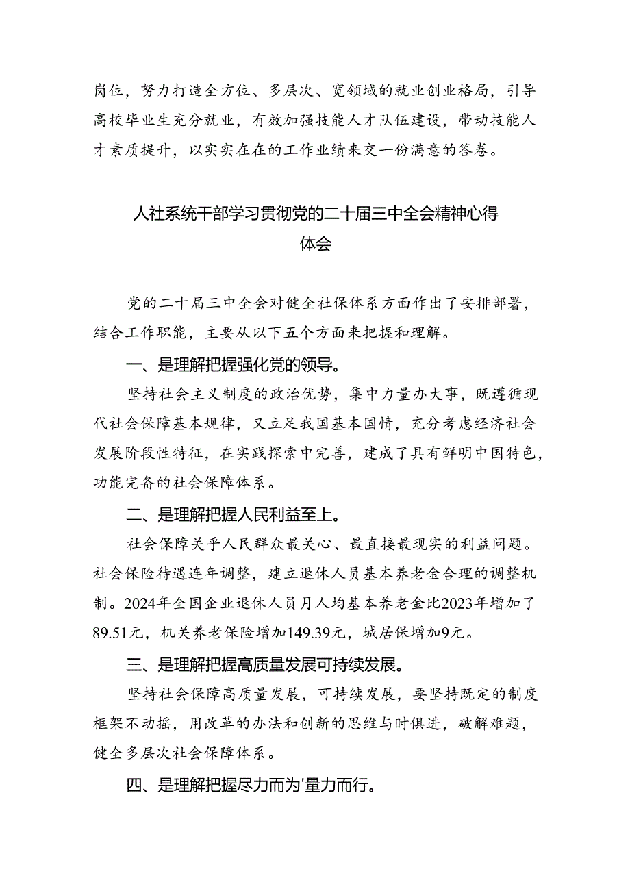 人社系统干部学习党的二十三中全会精神心得体会研讨发言8篇（精选）.docx_第2页