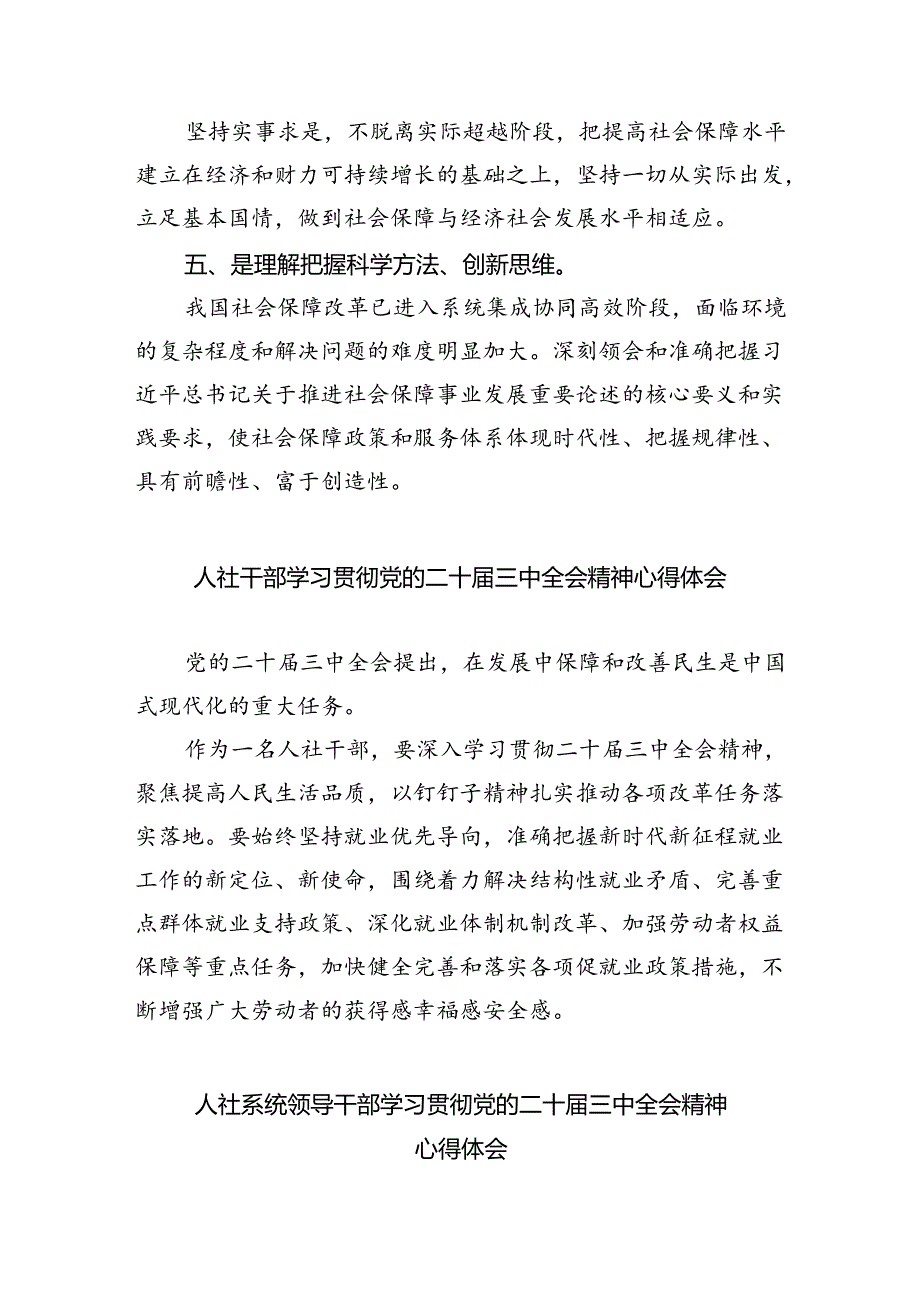 人社系统干部学习党的二十三中全会精神心得体会研讨发言8篇（精选）.docx_第3页
