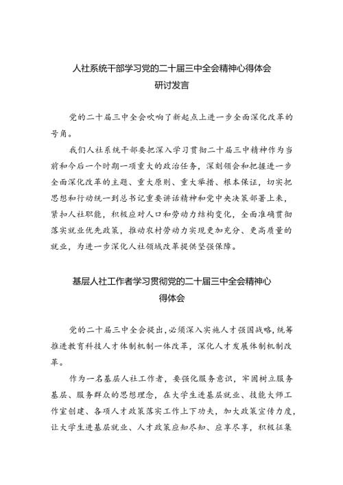 人社系统干部学习党的二十三中全会精神心得体会研讨发言8篇（精选）.docx