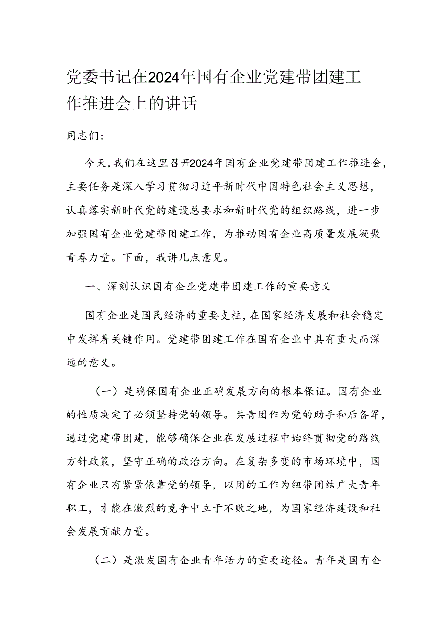 党委书记在2024年国有企业党建带团建工作推进会上的讲话(1).docx_第1页