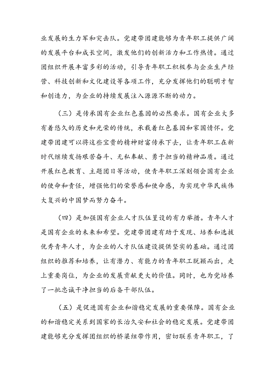 党委书记在2024年国有企业党建带团建工作推进会上的讲话(1).docx_第2页
