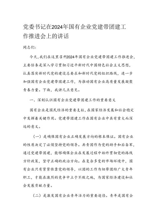 党委书记在2024年国有企业党建带团建工作推进会上的讲话(1).docx