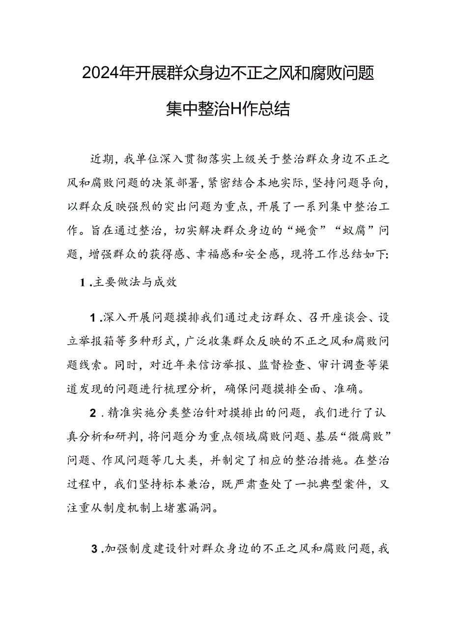 2024年关于开展群众身边不正之风和腐败问题集中整治工作总结(3).docx_第2页