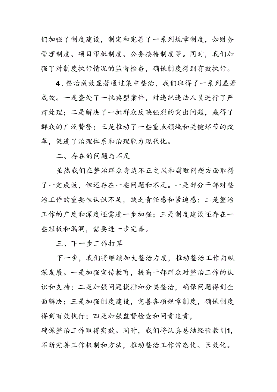 2024年关于开展群众身边不正之风和腐败问题集中整治工作总结(3).docx_第3页