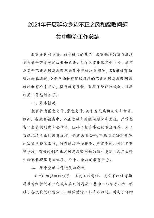 2024年关于开展《群众身边不正之风和腐败问题集中整治》工作总结 合计24份.docx