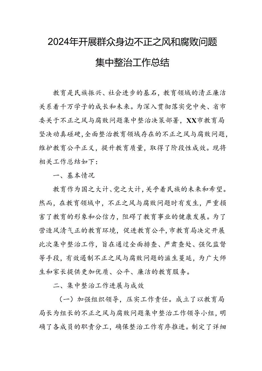 2024年关于开展《群众身边不正之风和腐败问题集中整治》工作总结 合计24份.docx_第1页