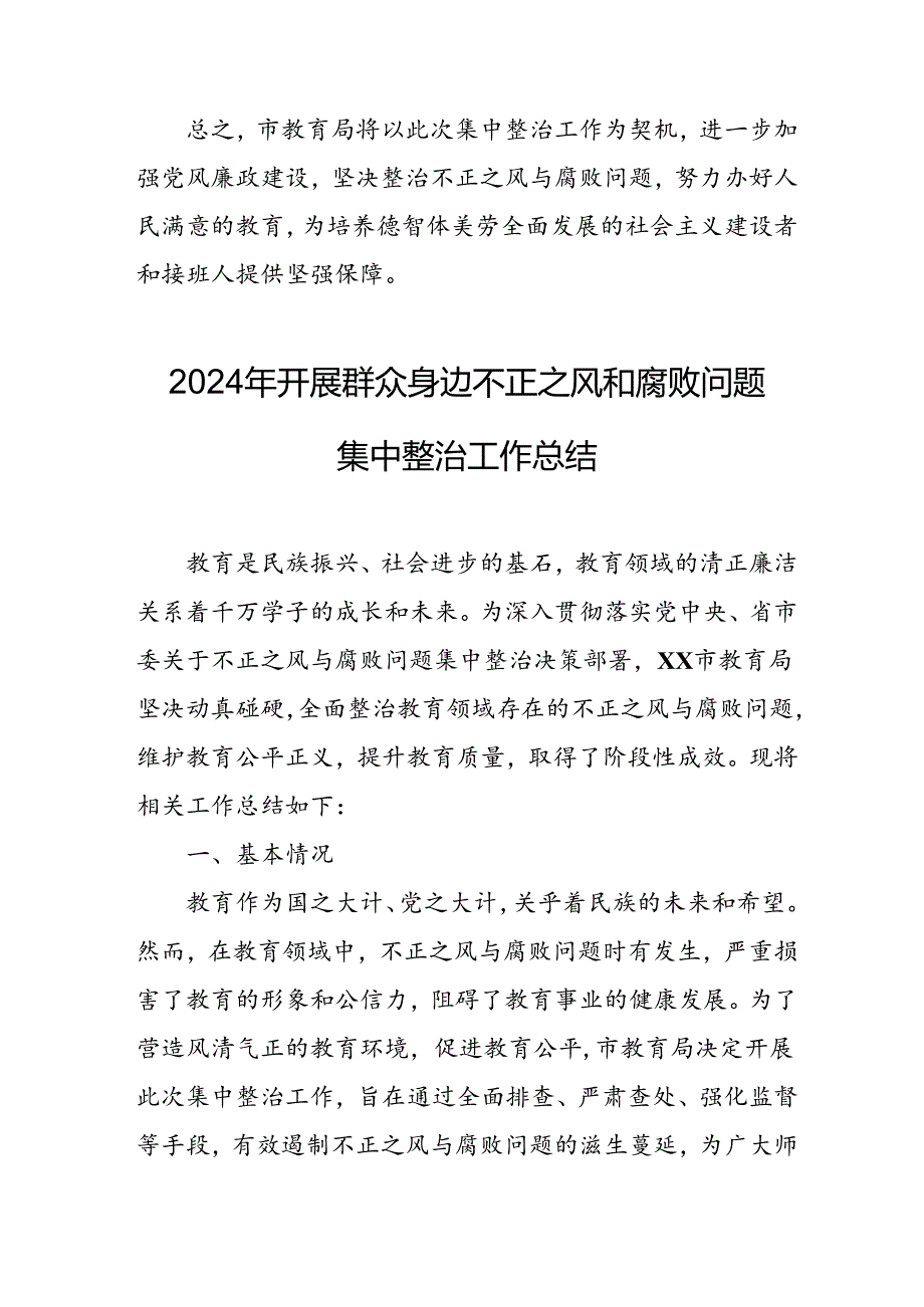 2024年关于开展《群众身边不正之风和腐败问题集中整治》工作总结 合计24份.docx_第3页
