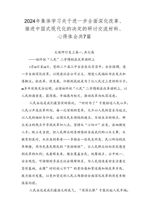 2024年集体学习关于进一步全面深化改革、推进中国式现代化的决定的研讨交流材料、心得体会共7篇.docx