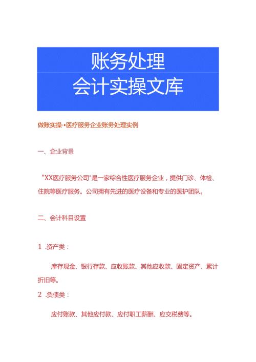 做账实操医疗服务企业账务处理实例.docx