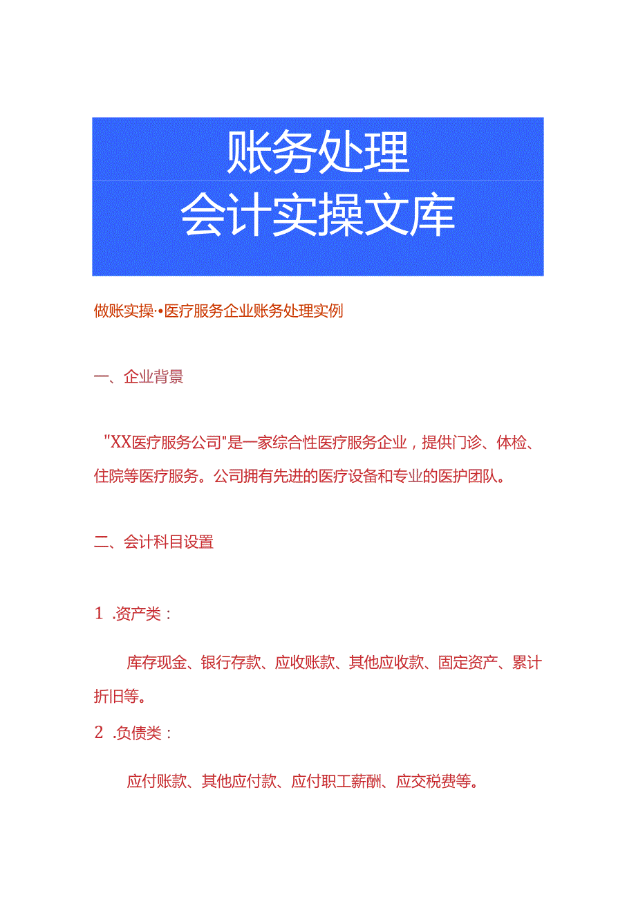 做账实操医疗服务企业账务处理实例.docx_第1页