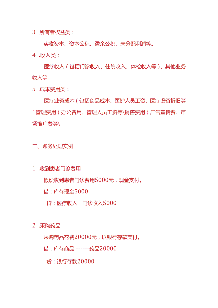 做账实操医疗服务企业账务处理实例.docx_第2页
