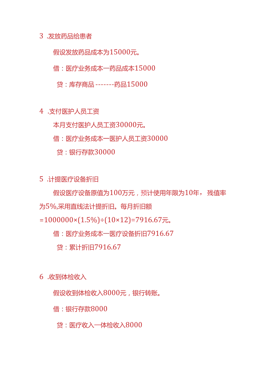 做账实操医疗服务企业账务处理实例.docx_第3页