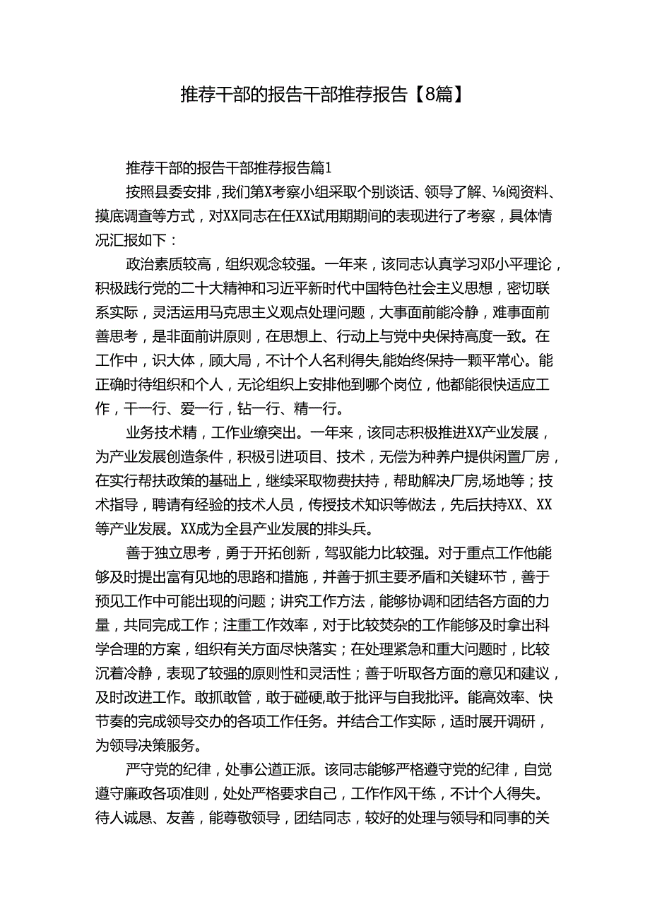 推荐干部的报告干部推荐报告【8篇】.docx_第1页