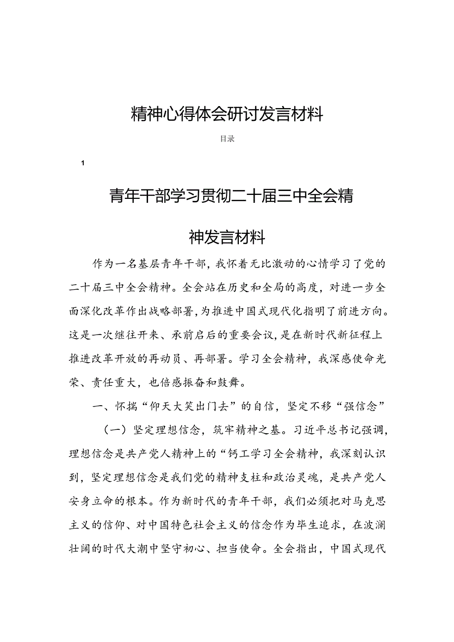 十八篇基层学习二十三中全会公报精神心得体会研讨发言材料.docx_第1页
