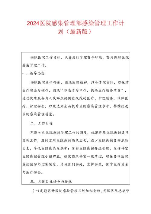 2024医院感染管理部感染管理工作计划（最新版）.docx