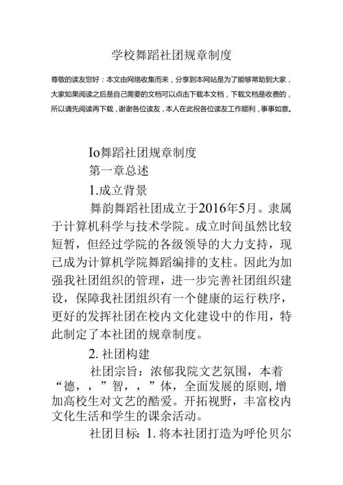 学校舞蹈社团规章制度.docx