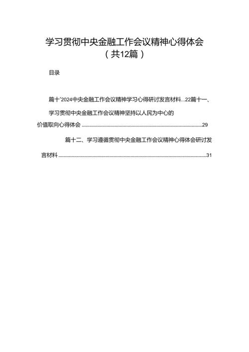 学习贯彻中央金融工作会议精神心得体会（共12篇）.docx