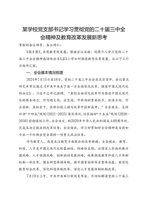 某学校党支部书记学习贯彻党的二十三中全会精神及教育改革发展新思考.docx