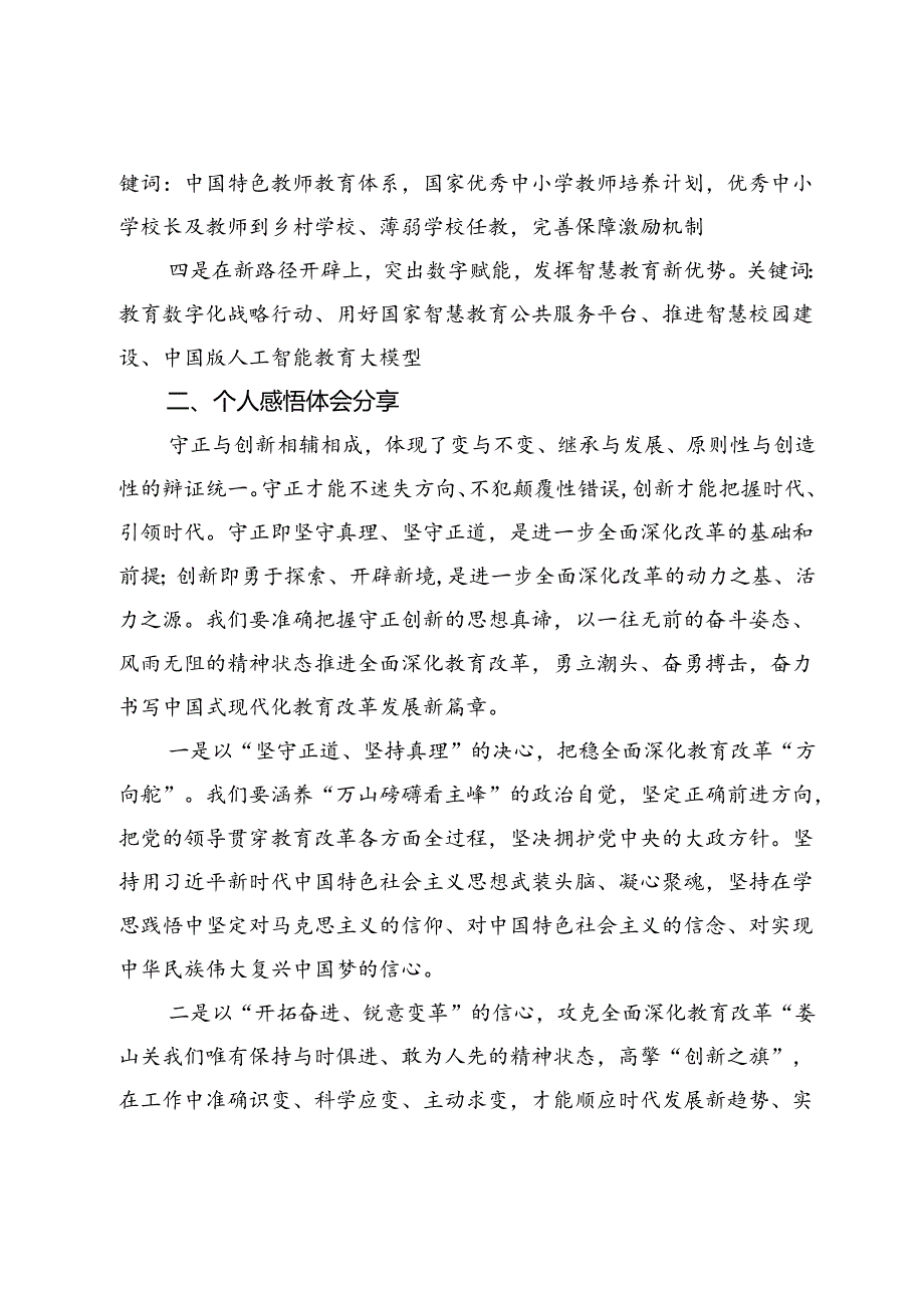 某学校党支部书记学习贯彻党的二十三中全会精神及教育改革发展新思考.docx_第3页