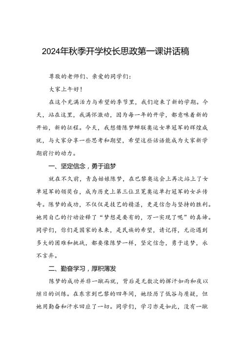 2024年季开学校长思政第一课讲话稿 (2024奥运会)6篇.docx