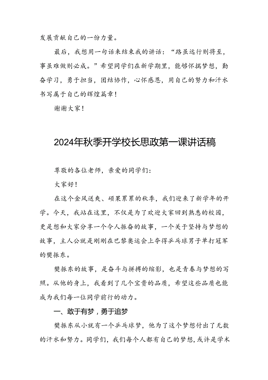 2024年季开学校长思政第一课讲话稿 (2024奥运会)6篇.docx_第3页