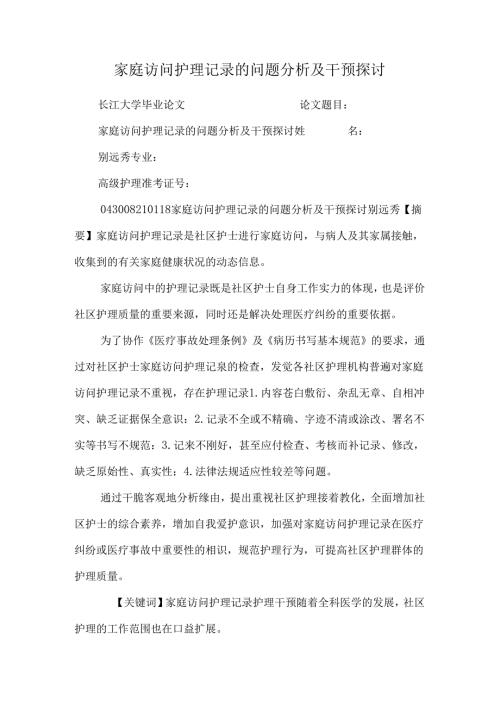 家庭访问护理记录的问题分析及干预研究0.docx