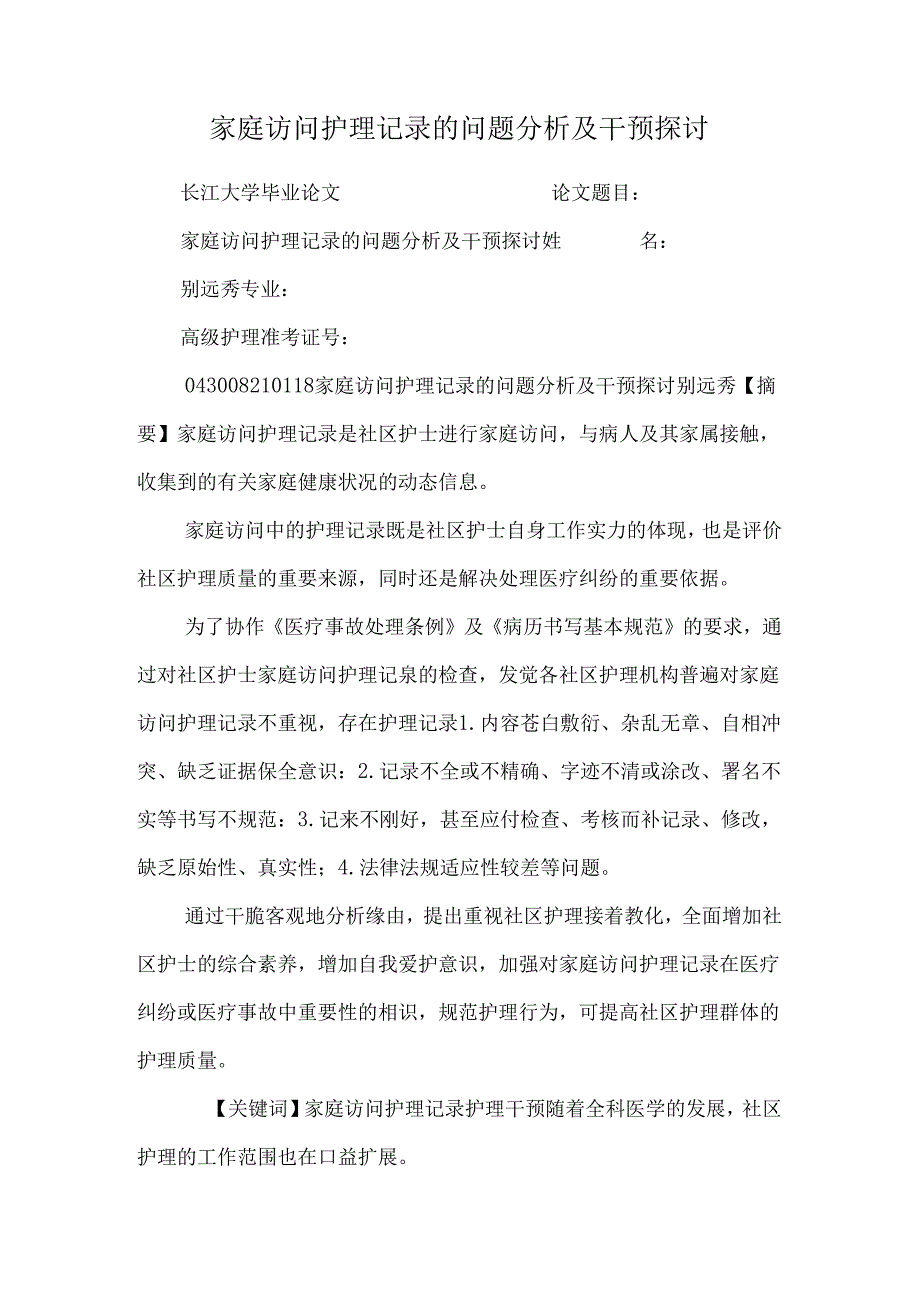 家庭访问护理记录的问题分析及干预研究0.docx_第1页