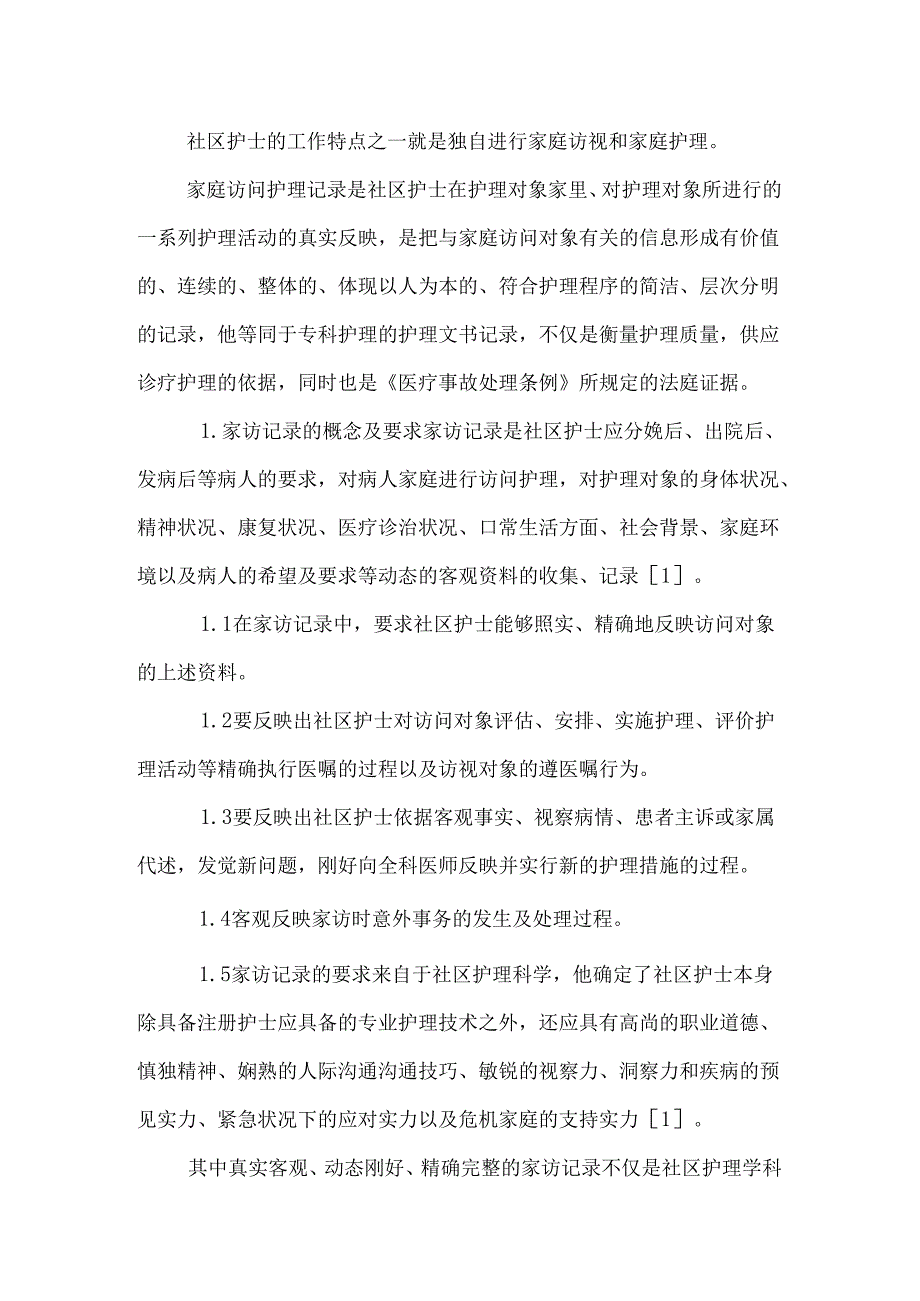 家庭访问护理记录的问题分析及干预研究0.docx_第2页
