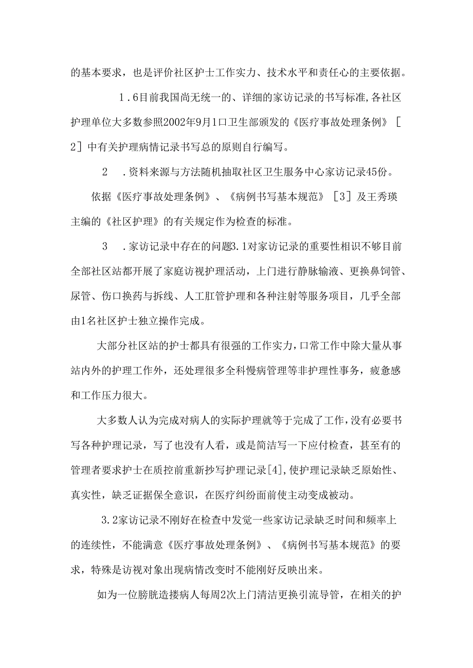 家庭访问护理记录的问题分析及干预研究0.docx_第3页