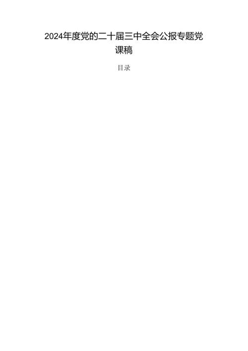 2024党的二十三中全会公报专题党课稿.docx
