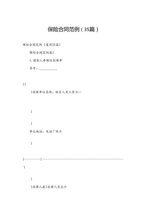 保险合同范例（35篇）.docx