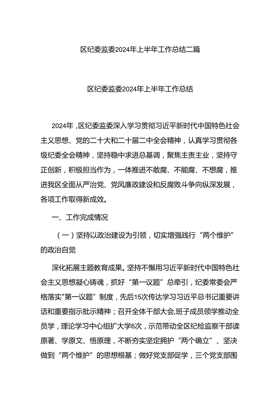区纪委监委2024年上半年工作总结二篇.docx_第1页