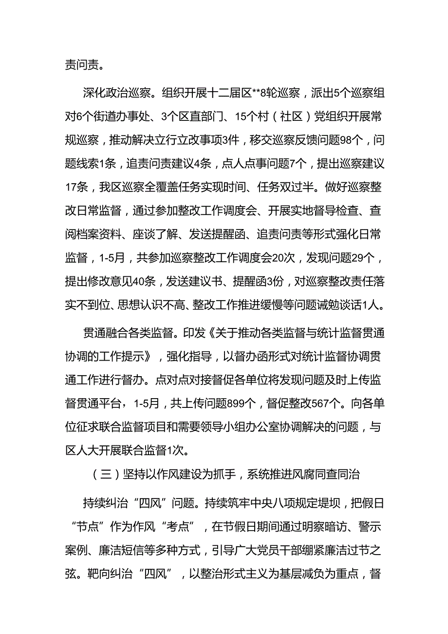 区纪委监委2024年上半年工作总结二篇.docx_第3页