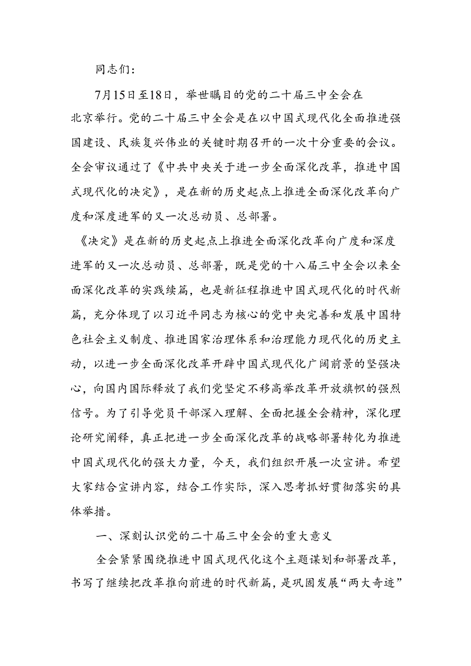 党的二十三中全会精神宣讲稿(1).docx_第1页