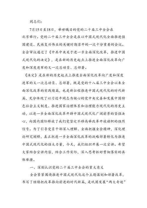 党的二十三中全会精神宣讲稿(1).docx