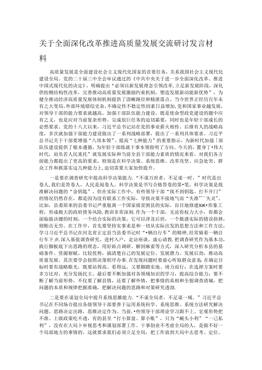 关于全面深化改革 推进高质量发展交流研讨发言材料.docx_第1页