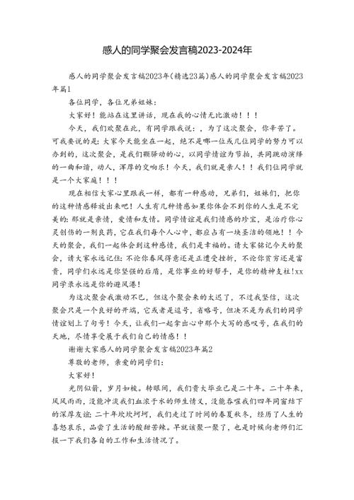感人的同学聚会发言稿20232024年.docx