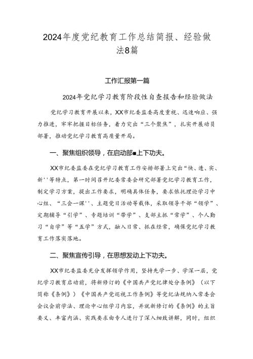 2024党纪教育工作总结简报、经验做法8篇.docx