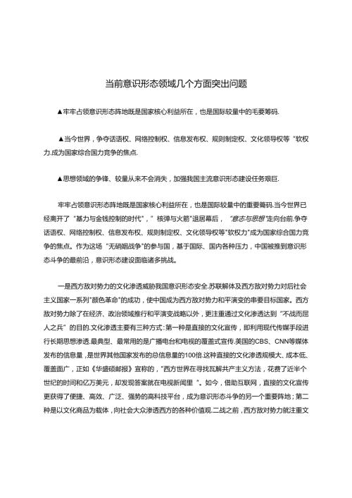 当前意识形态领域几个方面突出问题.docx