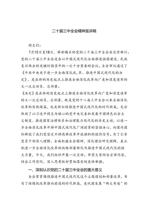 （共五篇）二十三中全会精神宣讲稿.docx