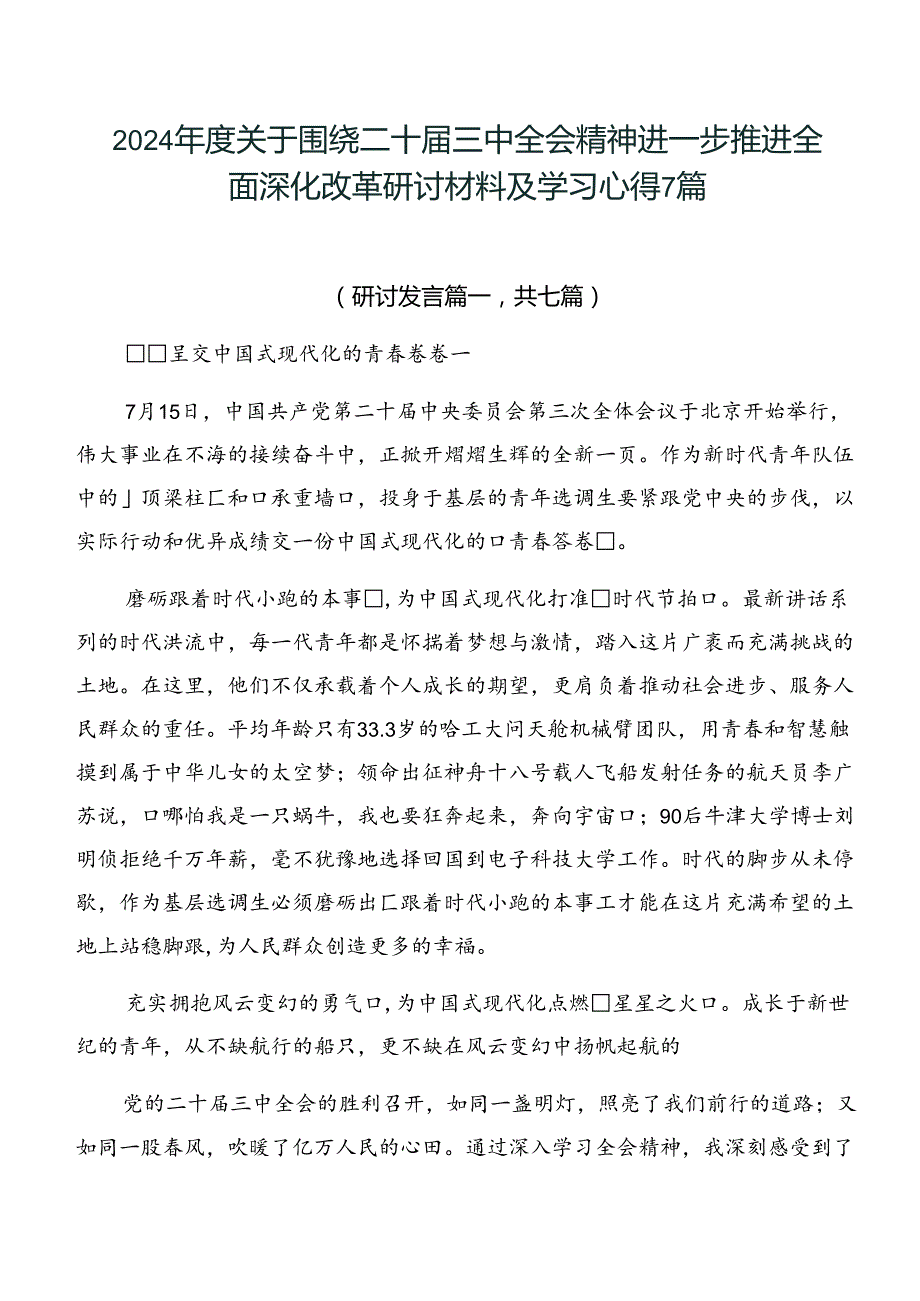 2024关于围绕二十三中全会精神进一步推进全面深化改革研讨材料及学习心得7篇.docx_第1页