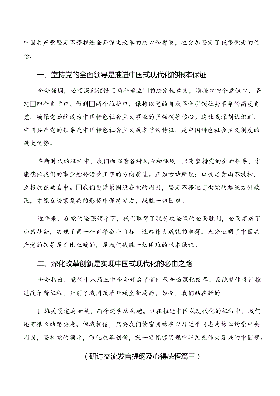 2024关于围绕二十三中全会精神进一步推进全面深化改革研讨材料及学习心得7篇.docx_第2页