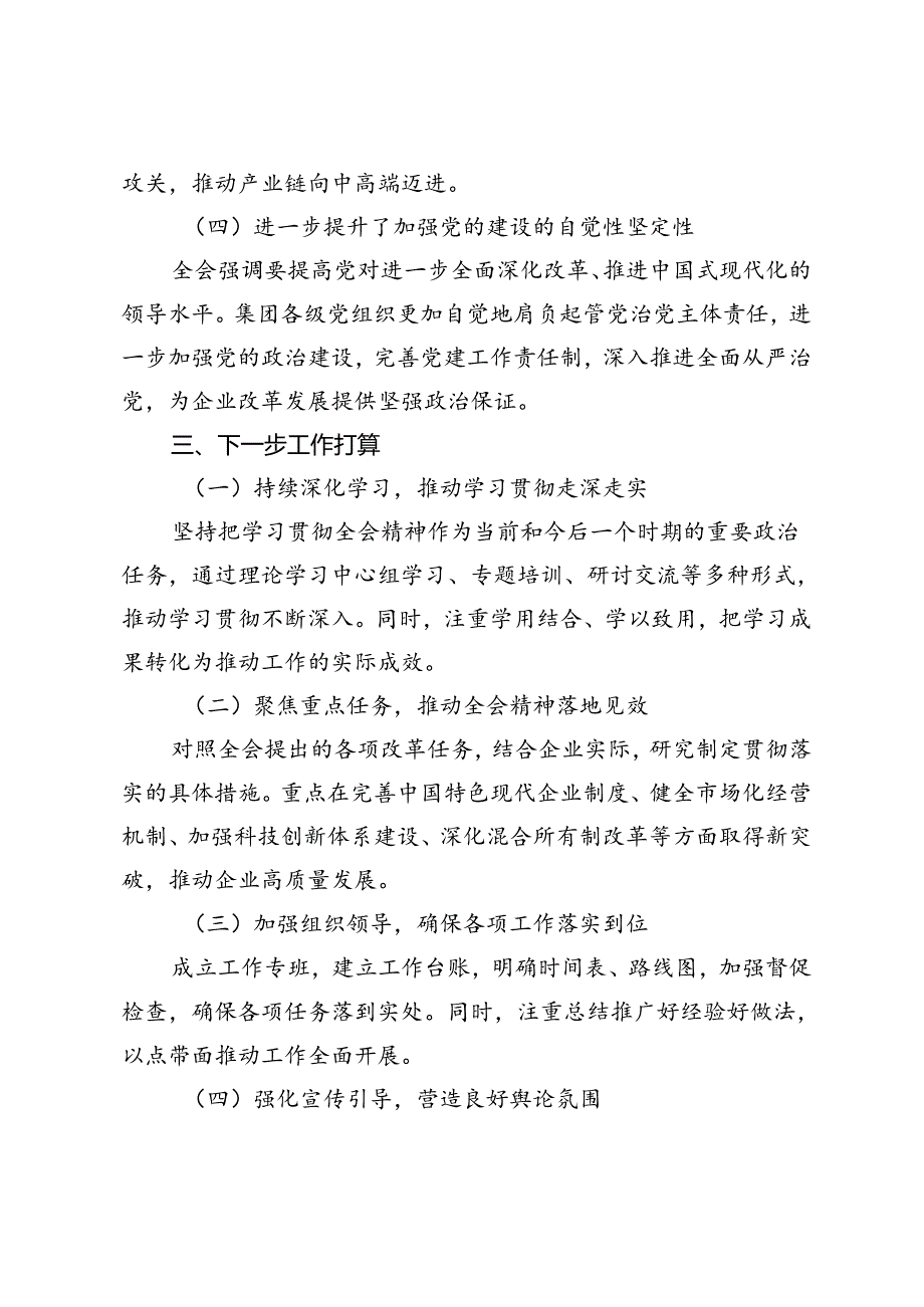 2024年学习贯彻党的二十三中全会精神工作汇报（3篇）.docx_第3页