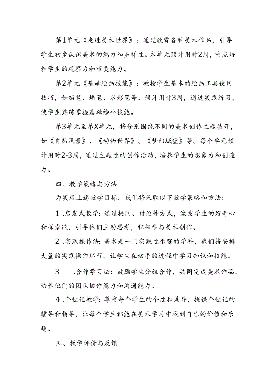 2024年新人教版部编本一年级上册美术教学工作计划及教学进度1.docx_第2页