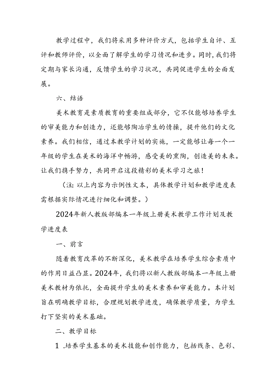 2024年新人教版部编本一年级上册美术教学工作计划及教学进度1.docx_第3页