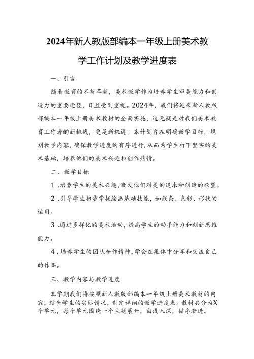 2024年新人教版部编本一年级上册美术教学工作计划及教学进度1.docx