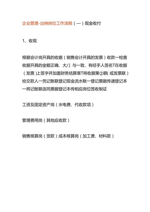 企业管理出纳岗位工作流程.docx