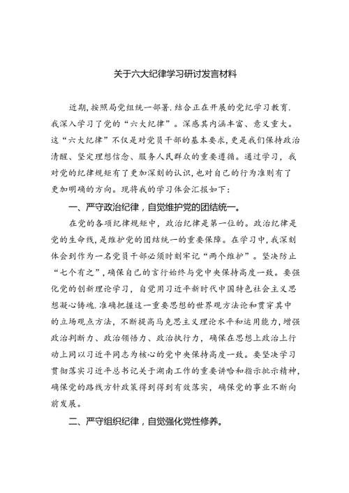 2024关于六大纪律学习研讨发言材料(六篇集合).docx